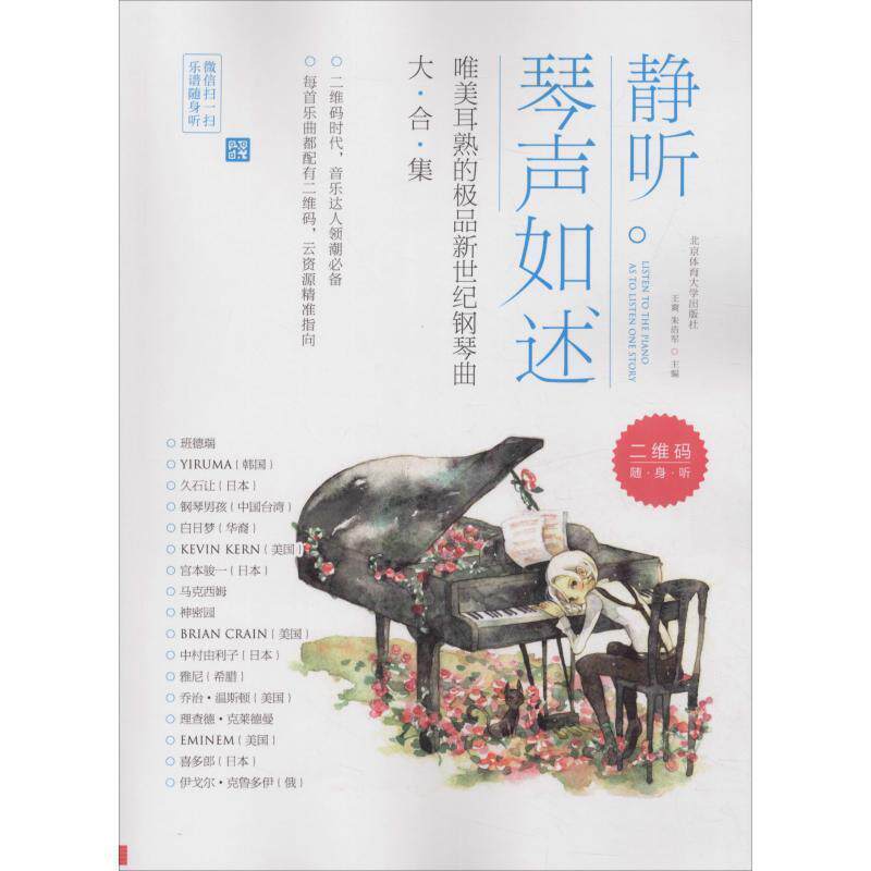 【正版书】 静听琴声如述-唯美耳熟的新世纪钢琴曲大合集 王爽,朱浩军 北京体育大学出版社