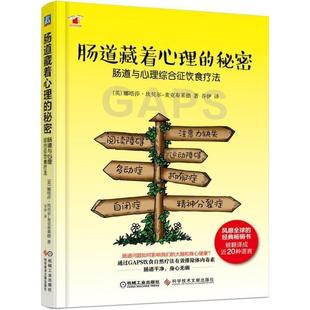 秘密 肠道与心理综合征饮食疗法 英娜塔莎 英 肠道藏着心理 坎贝 娜塔莎·坎贝尔 正版