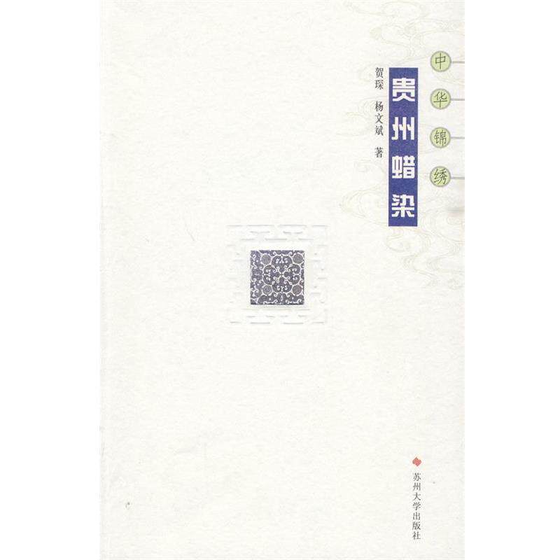 【正版书】中华锦绣 贵州蜡染 贺琛、杨文斌