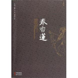 【正版书】 秦香莲 白永成,程曦,马广源,胡佳佳 著 现代出版社