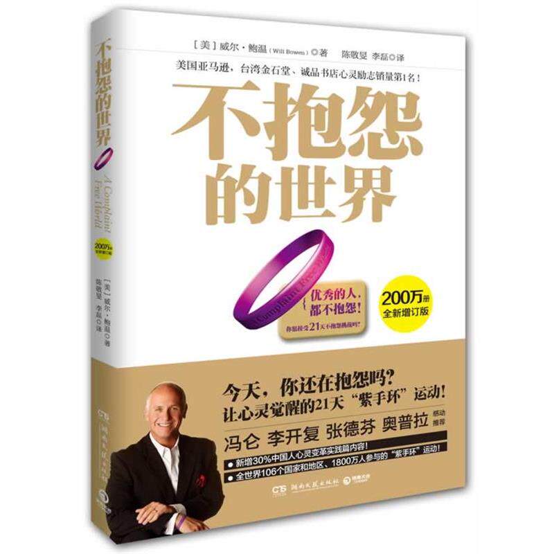 【正版书】 不抱怨的世界 威尔·鲍温 (Will Bowen), 陈敬旻, 李磊 湖南文艺出版社
