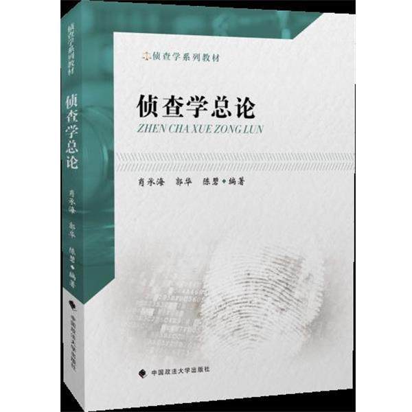 【正版】侦查学总论 肖承海、郭华、陈碧