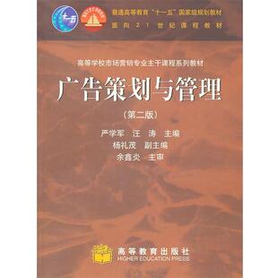 【正版书】 广告策划与管理 严学军,汪涛　主编 高等教育出版社