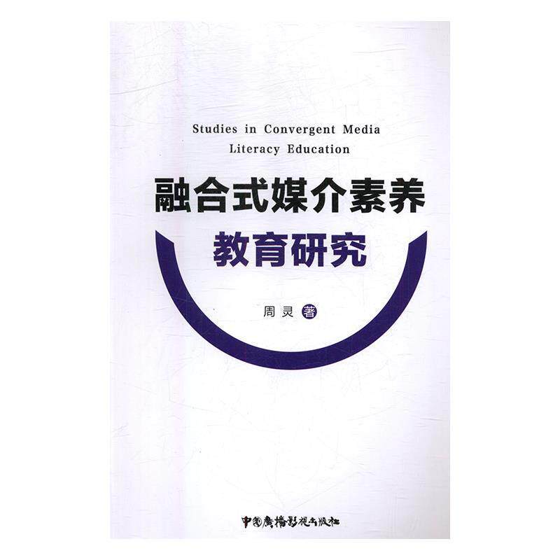 【正版书】 融合式媒介素养教育研究 周灵 著 中国广播影视出版社