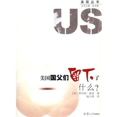 【正版书】 美国国父们留下了什么？ (美)斯科特·索普　著,杨小辉　译 复旦大学出版社