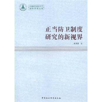 【正版书】 正当防卫制度研究的新视界 郭泽强 著 中国社会科学出版社