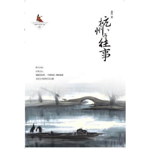 【正版书】 杭州往事 萧耳著 花城出版社
