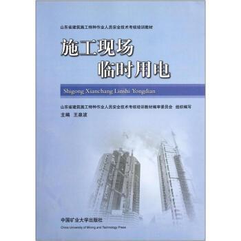 【正版】山东省建筑施工特种作业人员安全技术考核培训教材 施工现场临时 王泉波