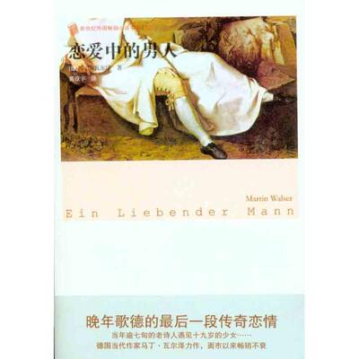 【正版书】 恋爱中的男人 [德] 马丁·瓦尔泽 著,黄燎宇 译 人民文学出版社