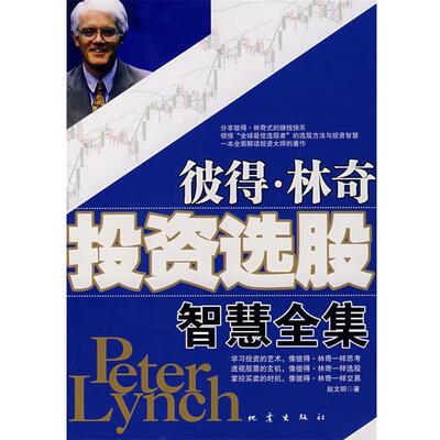 【正版书】 彼得·林奇投资选股智慧全集 赵文明 著 地震出版社