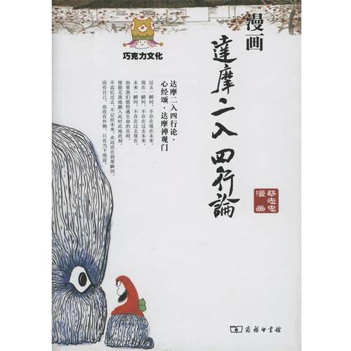 【正版】漫画达摩二入四行论 蔡志忠