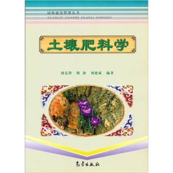 【正版书】 土壤肥料学 刘克锋,韩劲,刘建斌 著 气象出版社
