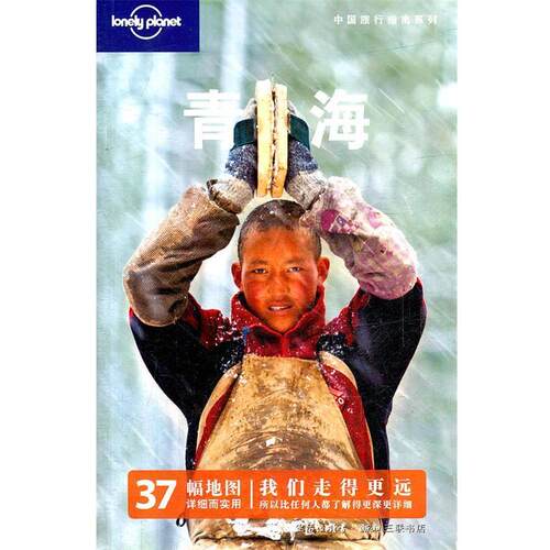 【正版书】 青海—中国旅行指南系列 澳大利亚Lonely Planet公司　编 生活·读书·新知三联书店