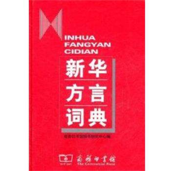 【正版书】 新华方言词典 商务印书馆辞书研究中心 商务印书馆出版社