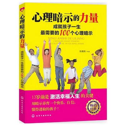 【正版】心理暗示的力量 成就孩子一生需要的100个心理暗示 陈素娟