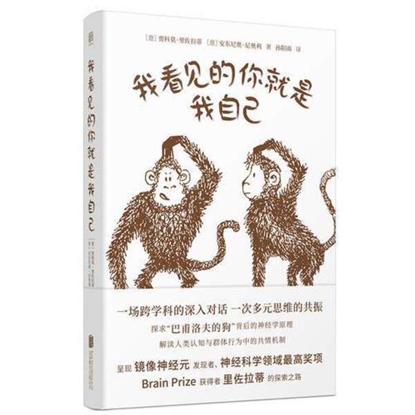 【正版书】 我看见的你就是我自己 [意]贾科莫·里佐拉蒂 北京联合出版公司