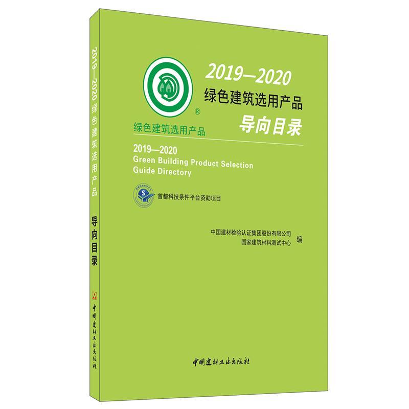 【正版】2019-2020绿色建筑选用产品导向目录 不详