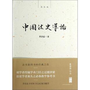 【正版书】 新民说 中国法史导论 黄源盛　著 广西师范大学出版社