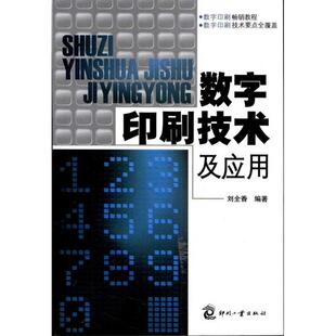 刘全香 数字印刷技术及应用 正版