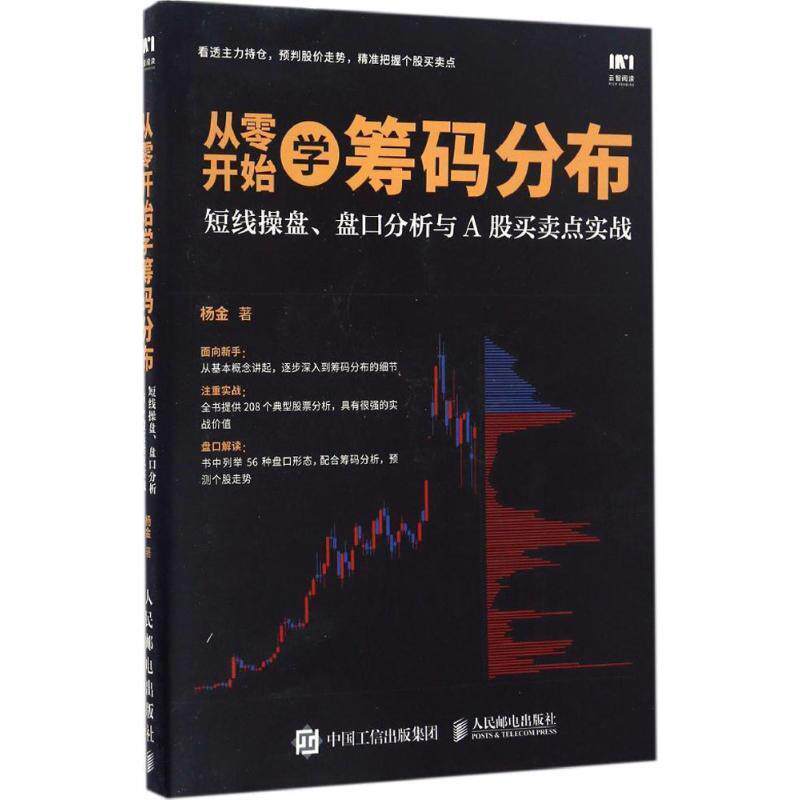 【正版书】 从零开始学筹码分布:短线操盘、盘口分析与A股买卖点实战 杨金 人民邮电出版社