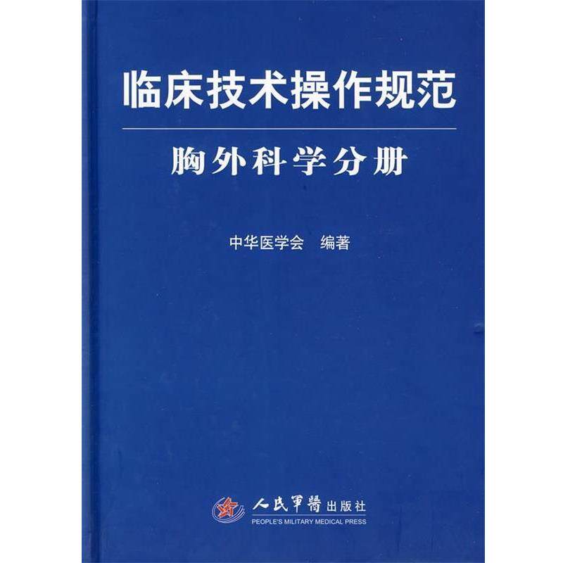 【正版书】 临床技术操作规范-胸外科学分册 中华医学会 编 人民军医出版社