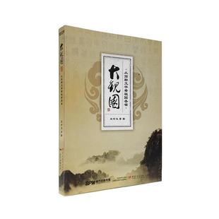 【正版书】 大观园:从简称文字看祖国各省 王甘文 广东教育出版社