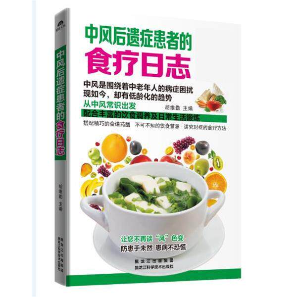 【正版书】中风后遗症患者的食疗日志 胡维勤