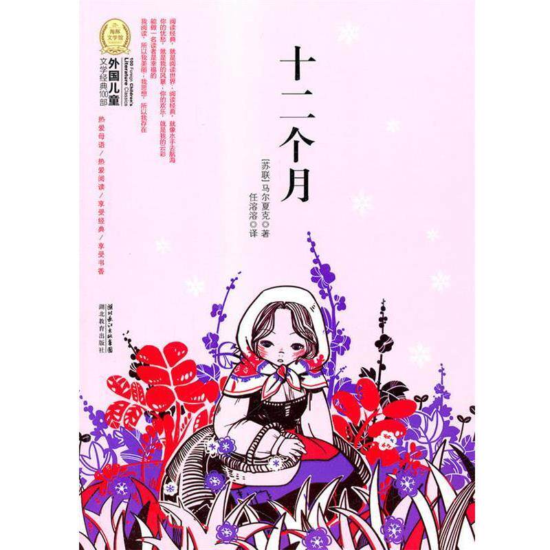 【正版书】 外国儿童文学经典100部:十二个月 马尔夏克 湖北教育出版社