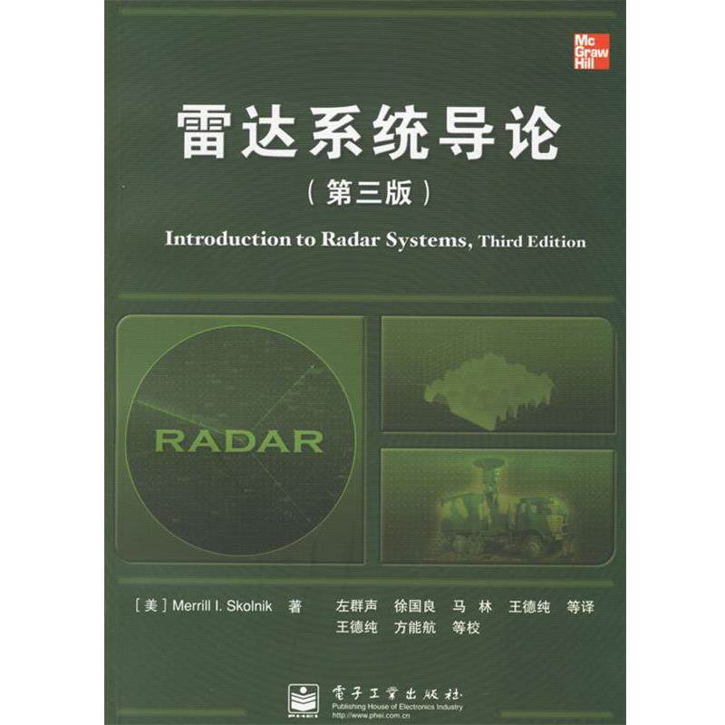 【正版书】 雷达系统导论 （美）斯科尼克 著,左群声 等译 电子工业出版社