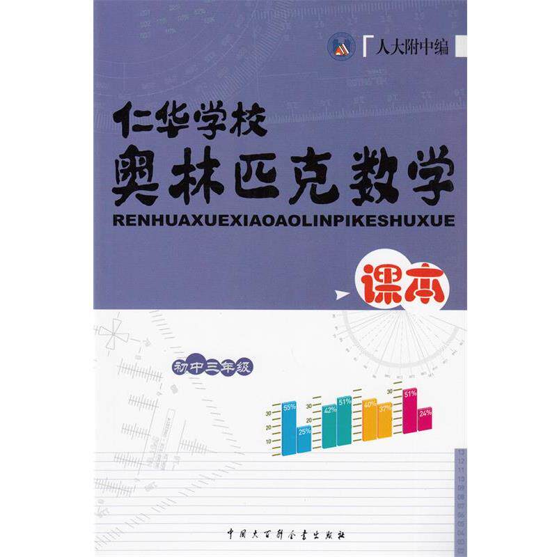 【正版书】 仁华学习奥林匹克数学课本初中三年级  中国大百科全书出版社