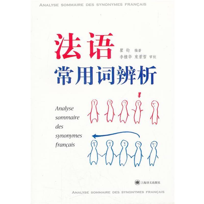 【正版书】 法语常用词辨析 瞿钧　编著 上海译文出版社
