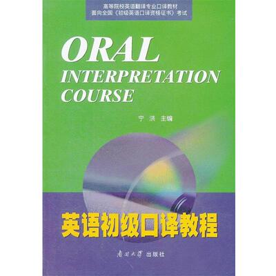 【正版书】 ORAL INTERPRETATION COURSE 英语初级口译教程 宁洪　主编 南开大学出版社