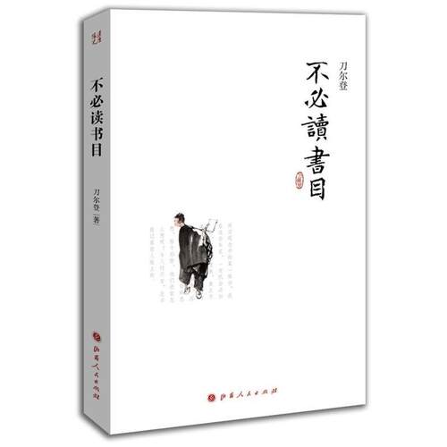 【正版书】 不书目 刀尔登 山西人民出版社发行部