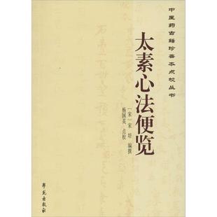 【正版】中医药古籍珍善本点校丛书 太素心法便览 杨国英  校 [宋]