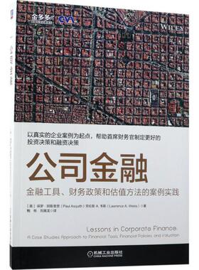 【正版书】 公司金融:金融工具、财务政策和估值方法的案例实践 [美]保罗·阿斯奎思(Paul Asquith)劳伦斯 A.韦斯(Lawr 机械工业出