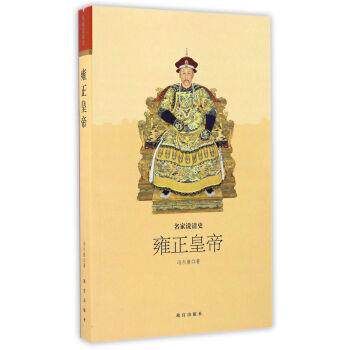 【正版书】 雍正皇帝-名家说清史 冯尔康 编 故宫出版社
