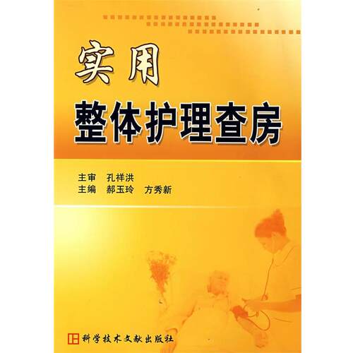 【正版书】 实用整体护理查房 郝玉玲,方秀新 主编 科技文献出版社