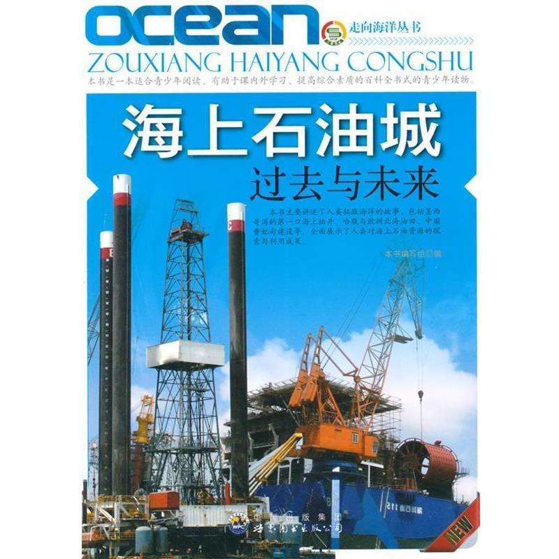 【正版】海上石油城过去与未来(走向海洋丛书) 《海上石油城：过