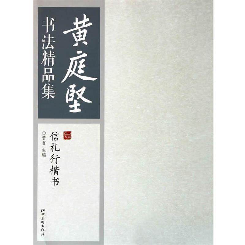 【正版书】 黄庭坚书法精品集 信札行楷书 黄君 编 江西美术出版社