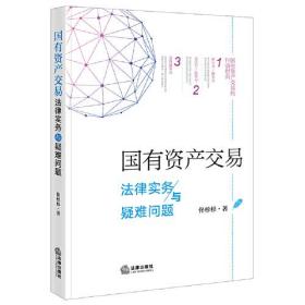 【正版】国有资产交易法律实务与疑难问题佟杉杉著