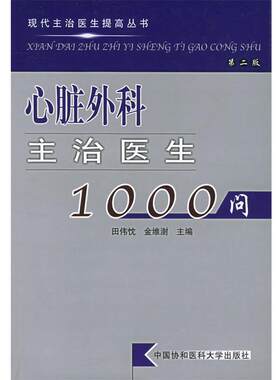 【正版书】 心脏外科主治医生1000问 田伟忱,金维澍 主编 中国协和医科大学出版社