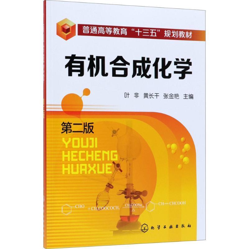 【正版】有机合成化学 张金艳 叶非 黄长干