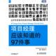 编 正版 美 张科 人民邮电出版 项目经理应该知道 译 书 社 97件事 焦亚超 戴维斯