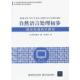著 社 书 北京交通大学出版 译 徐金安 荒木健治 日 自然语言处理初步 正版
