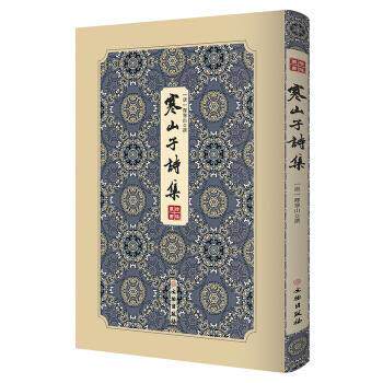 【正版书】 寒山子诗集 拾瑶丛书 [唐]释寒山 文物出版社