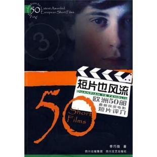 【正版书】 短片也风流：欧洲50部获奖电影短片评介 季巧微 四川文艺出版社