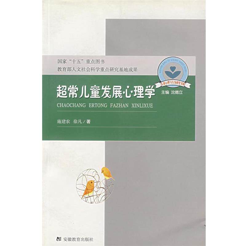 【正版书】 超常儿童发展心理学 施建农,徐凡 著 安徽教育出版社