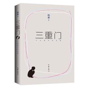【正版书】 三重门 韩寒　著 作家出版社