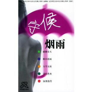 【正版书】 守候烟雨 温儒敏,王富仁 主编 吉林人民出版社