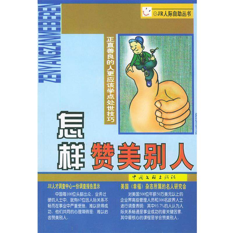【正版书】 怎样赞美别人 李刚 主编 中国文联出版社